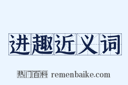 进趣近义词是什么意思的图片